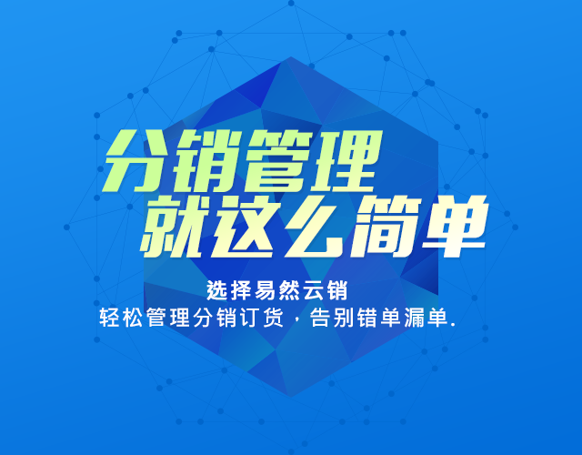 分销管理就这么简单
